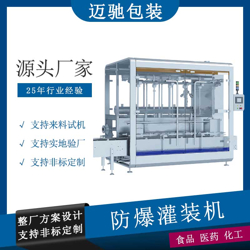 防爆灌裝機