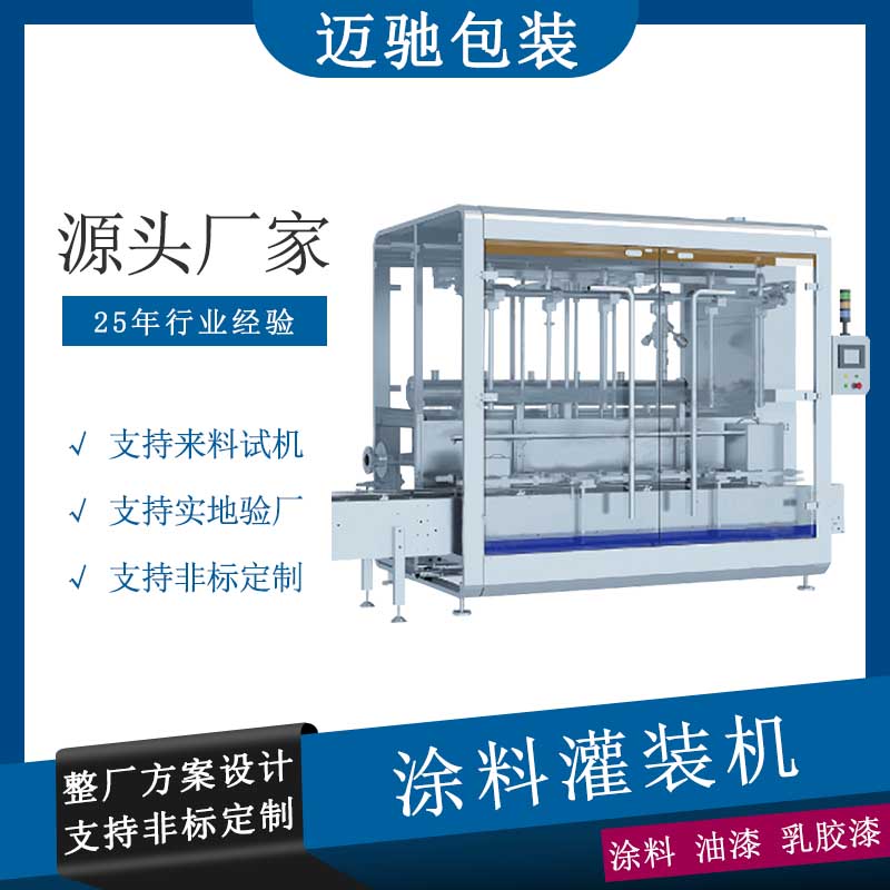 涂料灌裝機