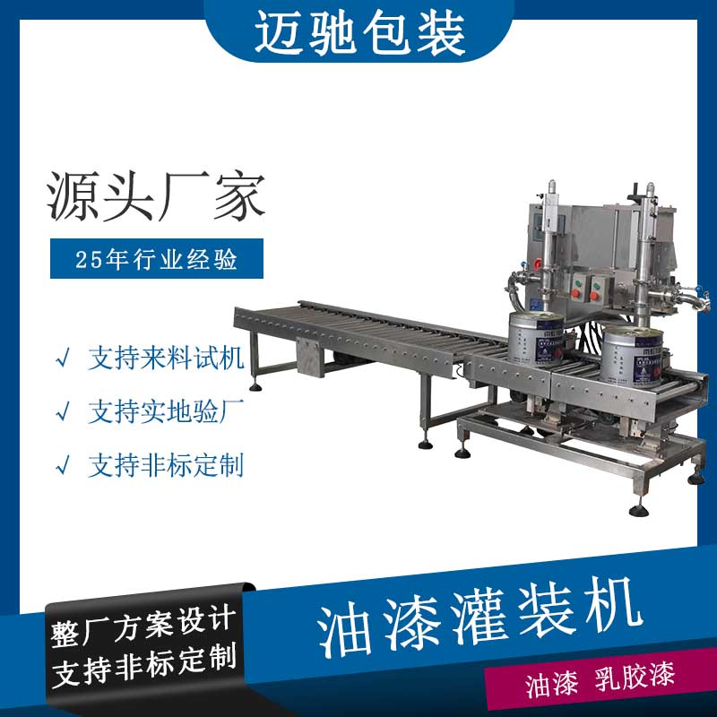 油漆灌裝機