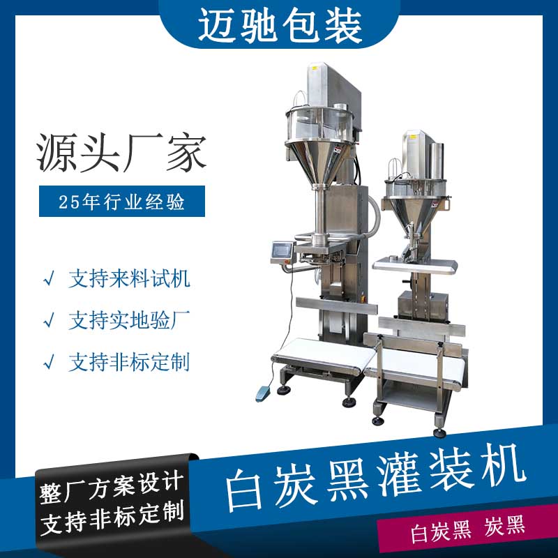 白炭黑自動灌裝機