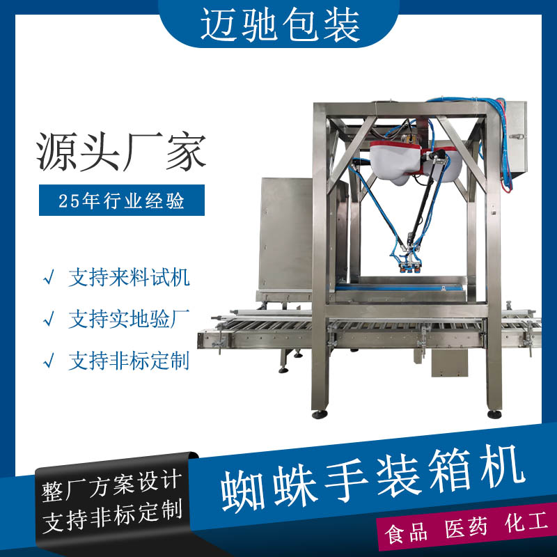 蜘蛛手裝箱機