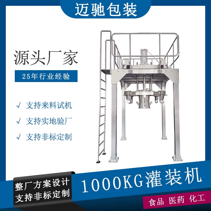 1000kg灌裝機(jī)