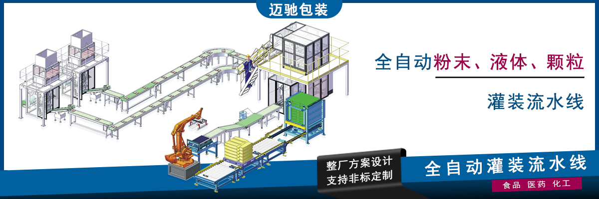 全自動(dòng)灌裝流水線(xiàn)